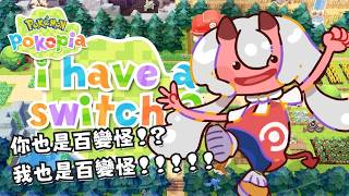 誰會為了一款遊戲買一台主機呀？是我。《Pokémon Pokopia》