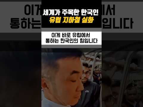 유럽 지하철에서 소매치기 일당 완전체 검거