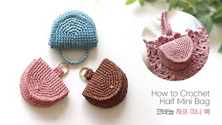알로하 하프 미니백 코바늘 가방 뜨기~ 💕 crochet half mini bag