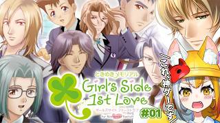 【 ときめきメモリアル Girl's Side 1st Love 】ずっと気になってた神ゲーやる！【 狐火ヨウコ / コロコロコミック公式V