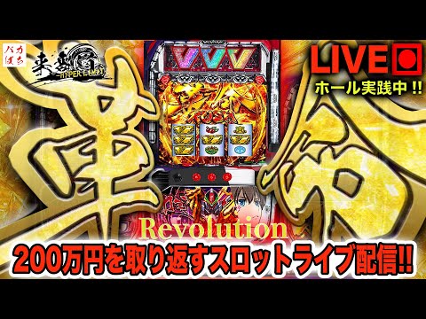 【年収支-967k】もう穢れは解放される!革命の刻は来た!【L革命機ヴァルヴレイヴ】200万円取り返す配信【しゃちょうの来舞道-HYPER LIMIT-】ホール実践ライブ