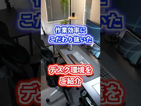 【デスクツアー】作業効率にこだわり抜いたデスク環境をご紹介！ #デスクツアー #デスク周り #ガジェット