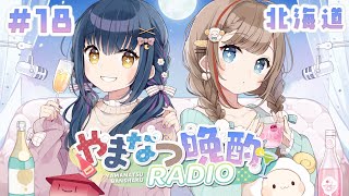 【#やまなつ晩酌RADIO】# 18　満月の晩に逢いましょう 　season3 【にじさんじ/山神カルタ/来栖夏芽】