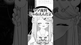 マ〇裁判 #shorts #vtuber #ゲーム実況 #甘宙ぺた #新人vtuber #魔法少女ノ魔女裁判 #まのさば #雑談