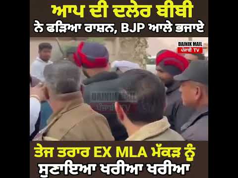 Aap ਦੀ ਦਲੇਰ ਬੀਬੀ ਨੇ ਫੜਿਆ ਰਾਸ਼ਨ ਹੋ ਗਈ EX MLA ਮੱਕੜ ਦੇ ਦੁਆਲੇ