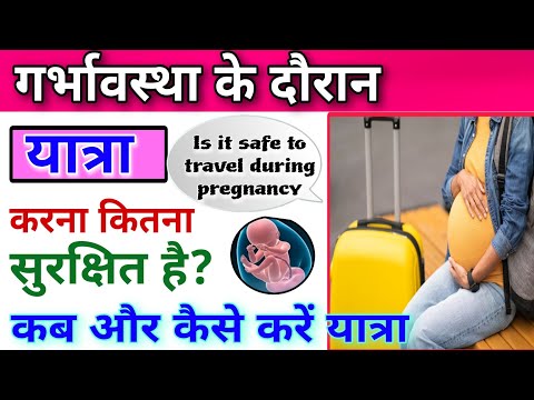 प्रेगनेंसी में यात्रा करना कितना सुरक्षित है/ Travelling During Pregnancy/Is it safe or not