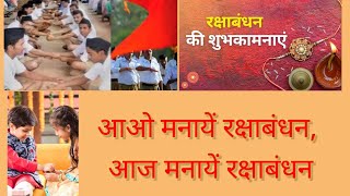 आओ मनायें रक्षाबंधन | Aao Manaye Raksha Bandhan | Most Inspiring Rakhi Song | Sangh Geet