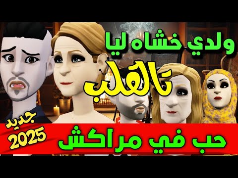 نكت الترلالي سلسلة 816 - ولدي خشاه ليا تالقلب ( حب في مراكش )