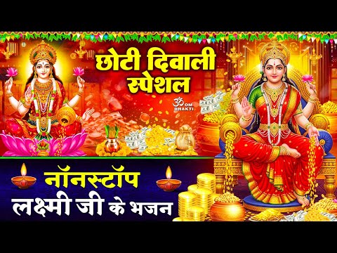छोटी दिवाली स्पेशल - लक्ष्मी माता के भजन - लक्ष्मी चालीसा - लक्ष्मी अमृतवाणी - Diwali Laxmi Bhajan