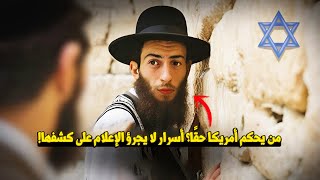 كيف نجح اليهود في حكم امريكا!!