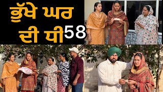 ਭੁੱਖੇ ਘਰ ਦੀ ਧੀ-58!! Bhukhe ghar di dhee-58!! New punjabi short film 2026 @lovepreetghumaan6 