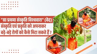 संस्कृति एवं प्रकृति को अपनाकर बड़े-बड़े रोगों को कैसे मिटा सकते हैं || Swami Ramdev