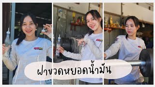 ฝาขวดหยอดน้ำมัน