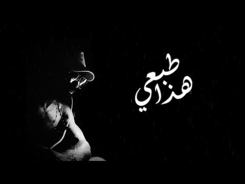 بركان الراب - هذا طبعي (Lyrics video)