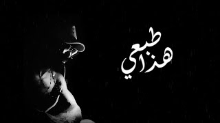 بركان الراب - هذا طبعي (Lyrics video)