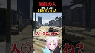 【#shorts 】GTAKiki鯖で無敵の人になってしまった結果wwww【#gta  #gta5  #vtuber #新人vtuber