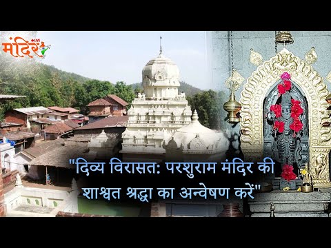 दिव्य विरासतः परशुराम मंदिर की शाश्वत श्रद्धा का अन्वेषण करें . | @MandirliveIndia |