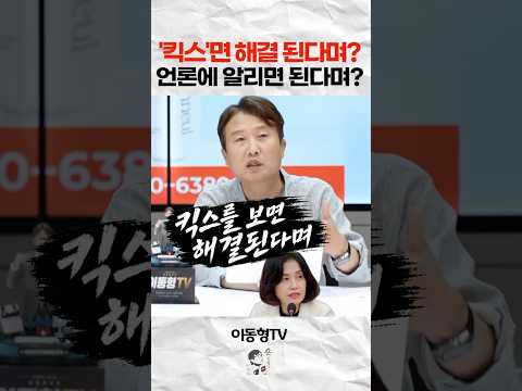 킥스면 다 된다며? 언론에 알리면 된다며?