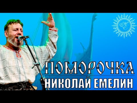 ПОМОРОЧКА/НИКОЛАЙ ЕМЕЛИН