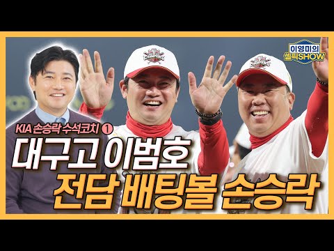 KIA 손승락 수석코치, 이범호 감독과의 대구고 일화│이 감독의 ‘짝사랑’ 여가수는 누구?│주연 아닌 조연의 중요성│2014년과 2024년의 최형우│인터뷰 1편-이영미의 셀픽쇼