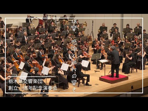 栃木県交響楽団創立50周年記念演奏会「栃響、感謝と挑戦の響き」