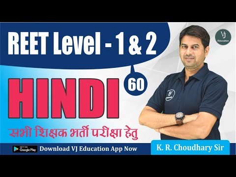 [60] REET 2022 Hindi Classes | REET Hindi Important Questions | REET Exam 2022 Level 1 and Level 2