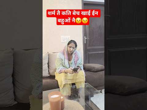 शर्म तै कति बेच खाई ईन बहुओं नै 😒😒 #comedy #trending #funny #shorts #short #viral #viralvideo #short