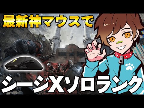 【R6S X】本気でお勧めできるマウスでランクやります『SABRE v2 PRO ULTRALIGHT ワイヤレスゲーミングマウス』【レインボーシックスシージ】