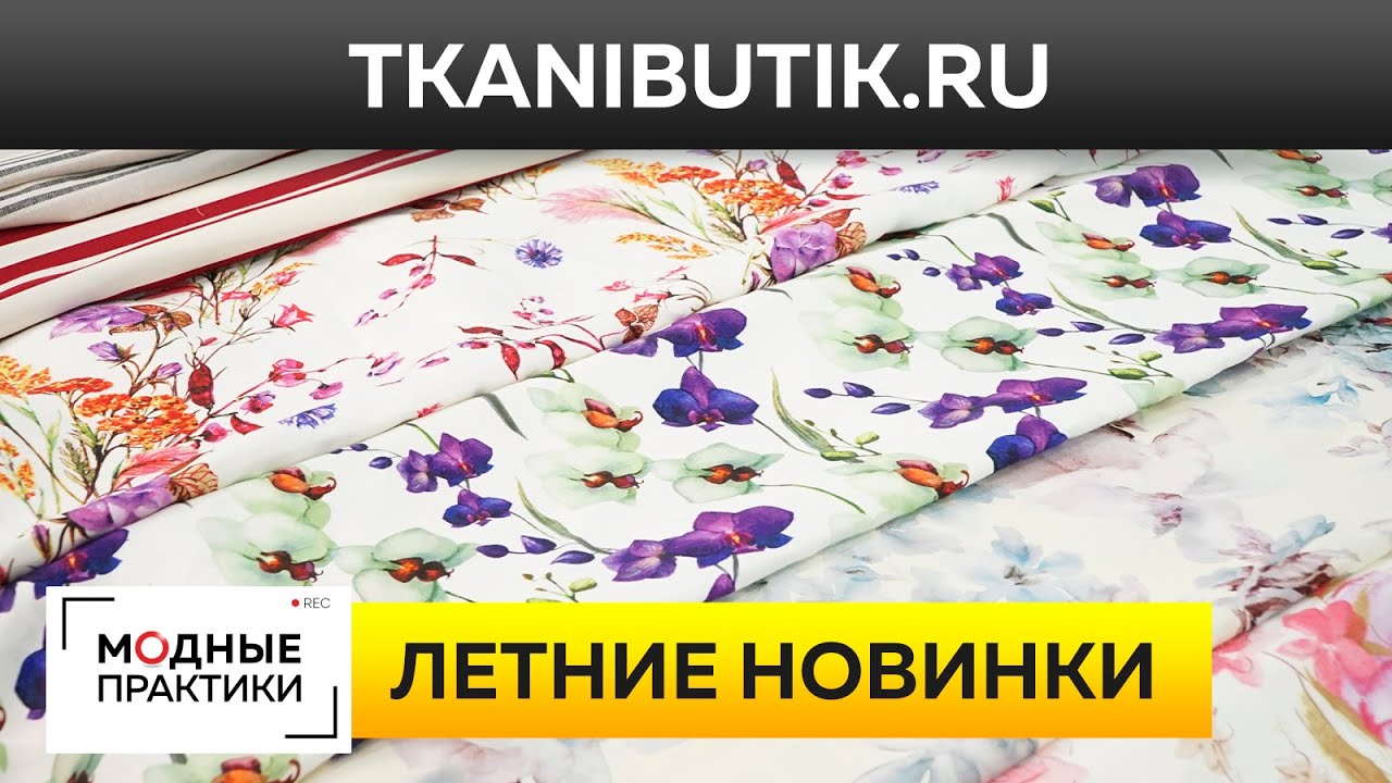Натуральный лен и хлопок шикарных расцветок. Обзор летних новинок Тканевого Бутика. TKANIBUTIK
