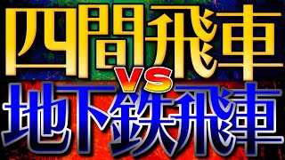 四間飛車vs 地下鉄飛車の将棋を解説します