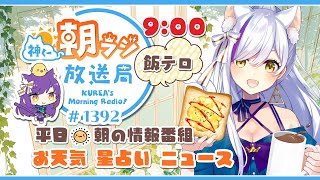 👑神くー朝ラジ放送局 Morning Radio～7/4 (金)1392回 平日☀朝の情報番組！！朝ごはんやリスナー参加コーナーも！！Vtu