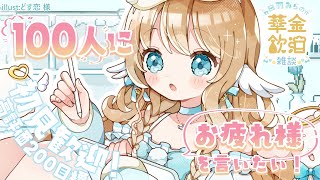 【 華金飲酒雑談 】1週間お疲れ様！✨☽高評価200目標!!【白羽みら#vtuber 】