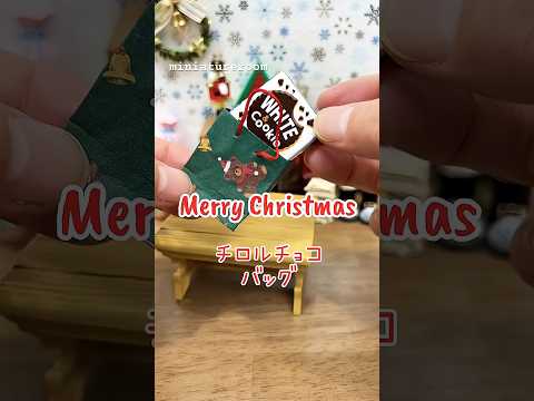 ASMR♪𝑀𝑒𝑟𝑟𝑦 𝐶ℎ𝑟𝑖𝑠𝑡𝑚𝑎𝑠 ミニチュアペーパーバッグの作り方