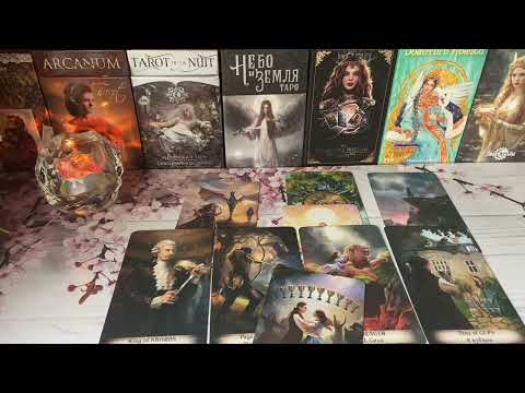 Молчим оба 🧐Что будет дальше 🔆💫✨Таро расклад
