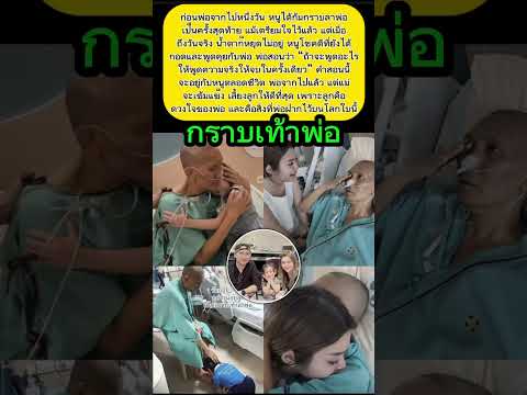 สิ่งที่พ่อทิ้งไว้คือ ดวงใจของพ่อ #ข่าวกระแส  #shortvideo
