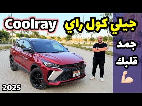 المجنونة الشقية ❗️ جيلي كول راي 2025 Geely Coolray نسخة التجميع المحلي .. هل تعتبر صفقة ناجحة ؟؟ 👇🤔