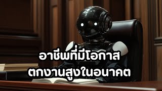 สายงานหรืออาชีพ ที่มีโอกาสที่จะตกงานสูงมากๆในอนาคตที่คาดไม่ถึง