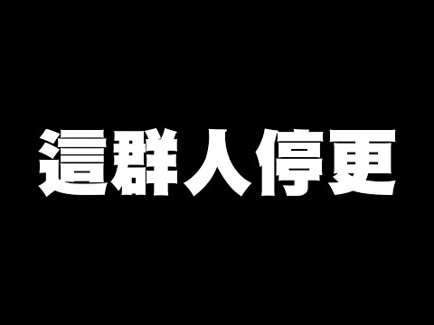 這群人 TGOP │這群人停更 The Break from TGOP Video Updates