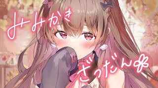 まったり耳かきざつだん♡【KU100バイノーラル】