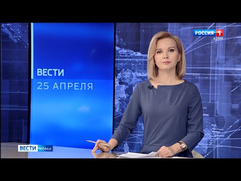 Вести-Коми 25.04.2022