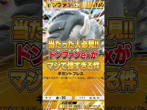ホビーの動画サムネイル - 新パックのドンファンexがマジで強かった件ｗｗｗ #ポケポケ #ポケモン