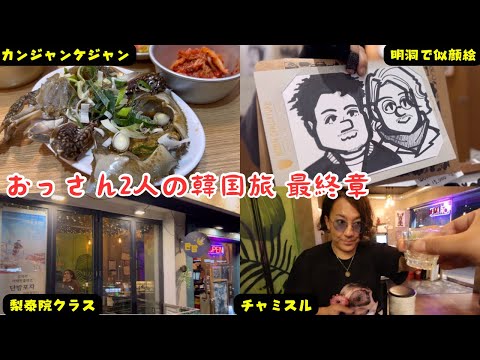 韓国トラブル旅行【最終回】大雪、腹痛チャミスル乾杯。終わりよければ全てよし!!