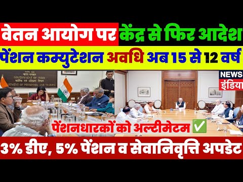 📢🔥8वां वेतन आयोग पर क्लियर कट खबर,3%डीए पेंशन बढ़ोतरी व रिटायरमेन्ट पर बड़ा अपडेट #8thcpc #da #8th_pay