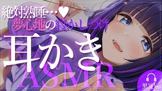 【ASMR/黒3Dio】リアルな寝かしつけで絶対安眠♡耳かきASMR(EarCleaning/Whisper/RelaxSleeping)【