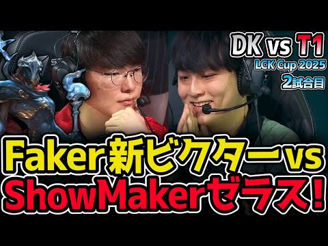 Faker vs ShowMaker！新ビクターとゼラスで激突！｜DK vs T1 2試合目 2025 LCK CUP｜実況解説