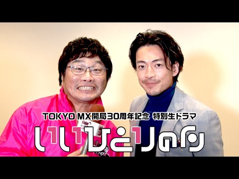 【予告ver3】TOKYO MX開局の日30周年記念生ドラマ『いいひとりの日』【11月1日(土)夜8時生放送】W主演大東駿介×松尾諭