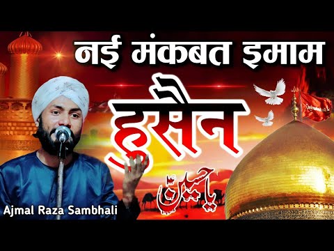 Manqabat e Imam Hussain 2025 - Ajmal Raza Sambhali -imam hussain naat 2025 - karkarbala ki naat 2025