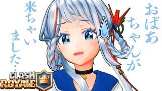 【CLASHROYALE】紗雪のおばあさまが登場！？【お蔵入り】