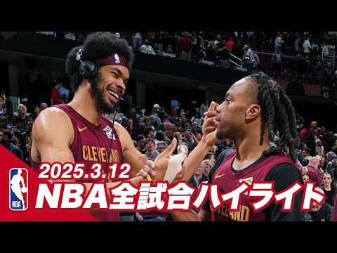 【NBA全試合ハイライト】2025年3月12日｜2024-25シーズン【NBA Rakuten】 #バスケ #NBA