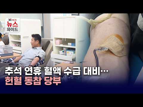 추석 연휴 혈액 수급 대비…헌혈 동참 당부